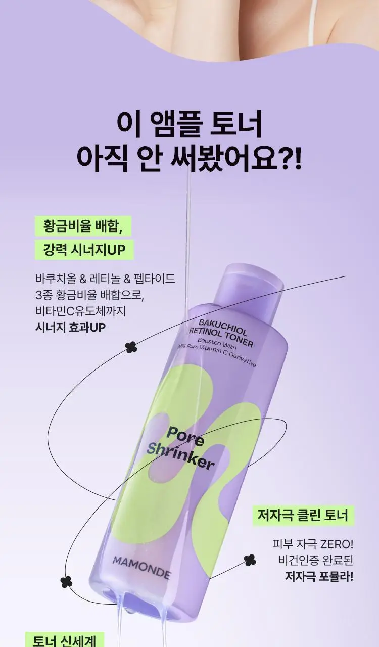 [모공부스터] 마몽드 포어 슈링커 바쿠치올 레티놀 토너 200ml 상세페이지 5